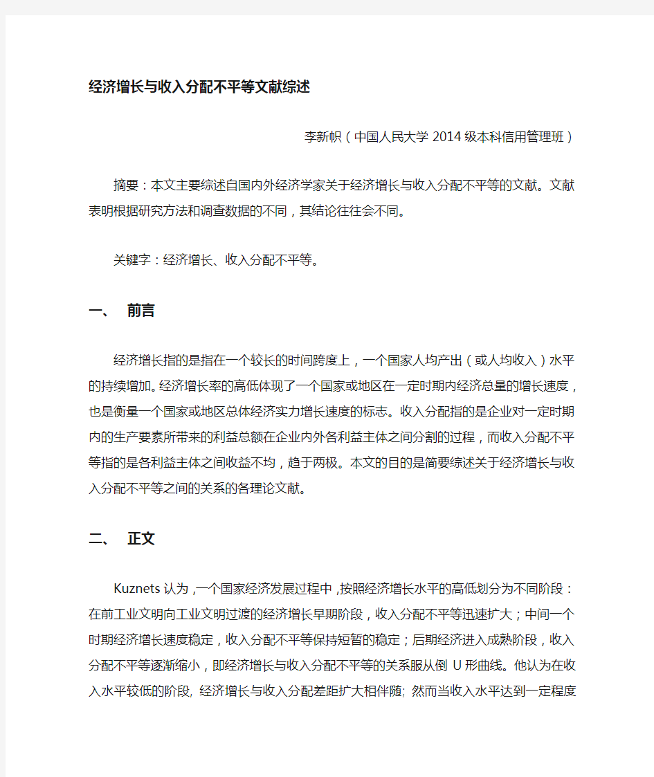 收入分配不平等与经济增长文献综述