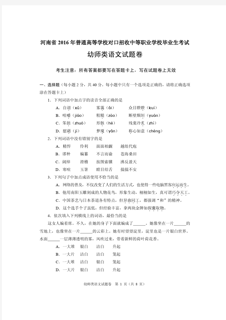 河南省中等职业学校2016年幼师类语文试题卷