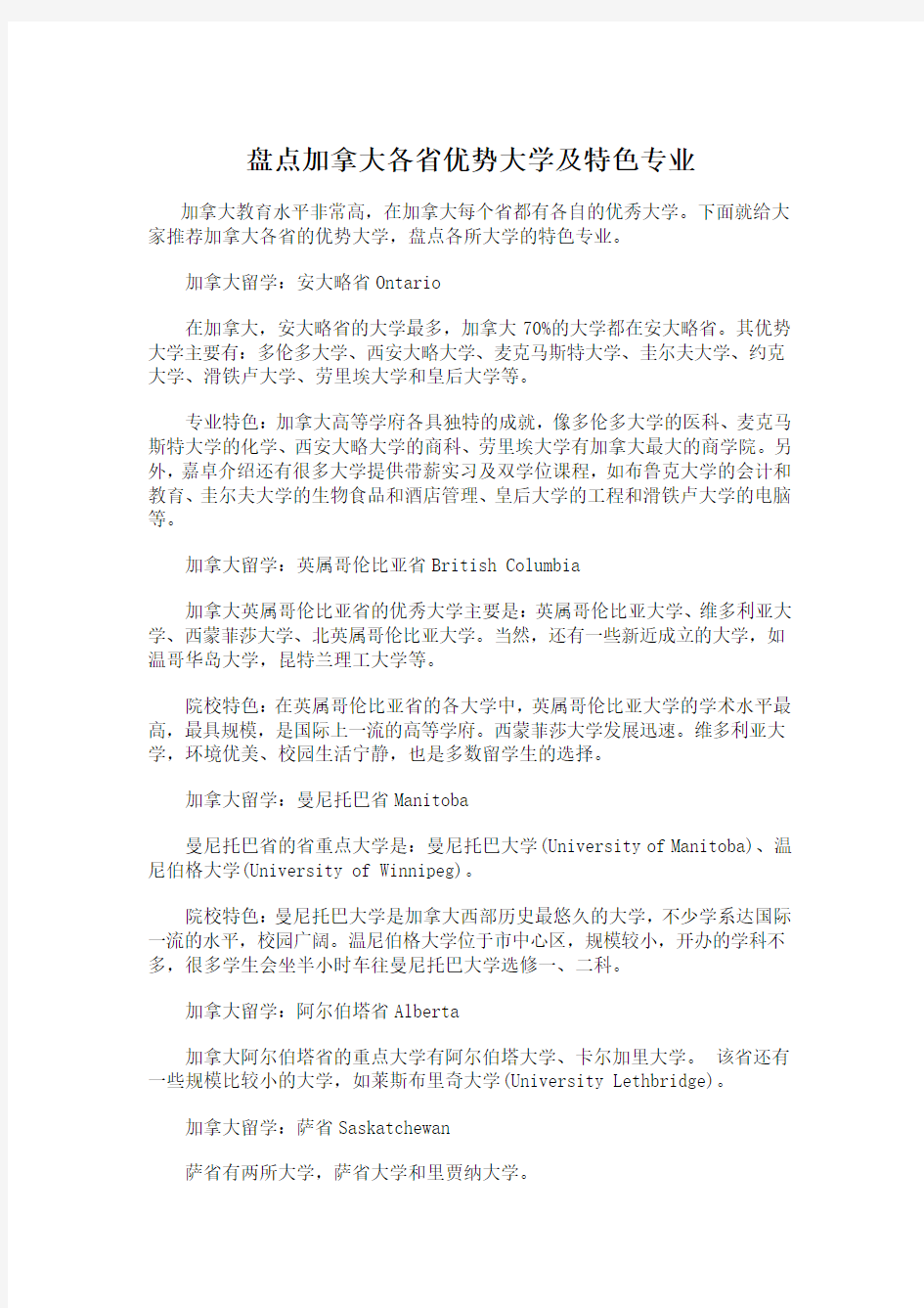 盘点加拿大各省优势大学及特色专业