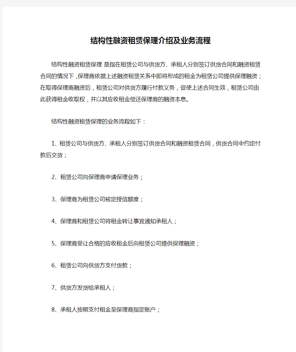 结构性融资租赁保理介绍及业务流程