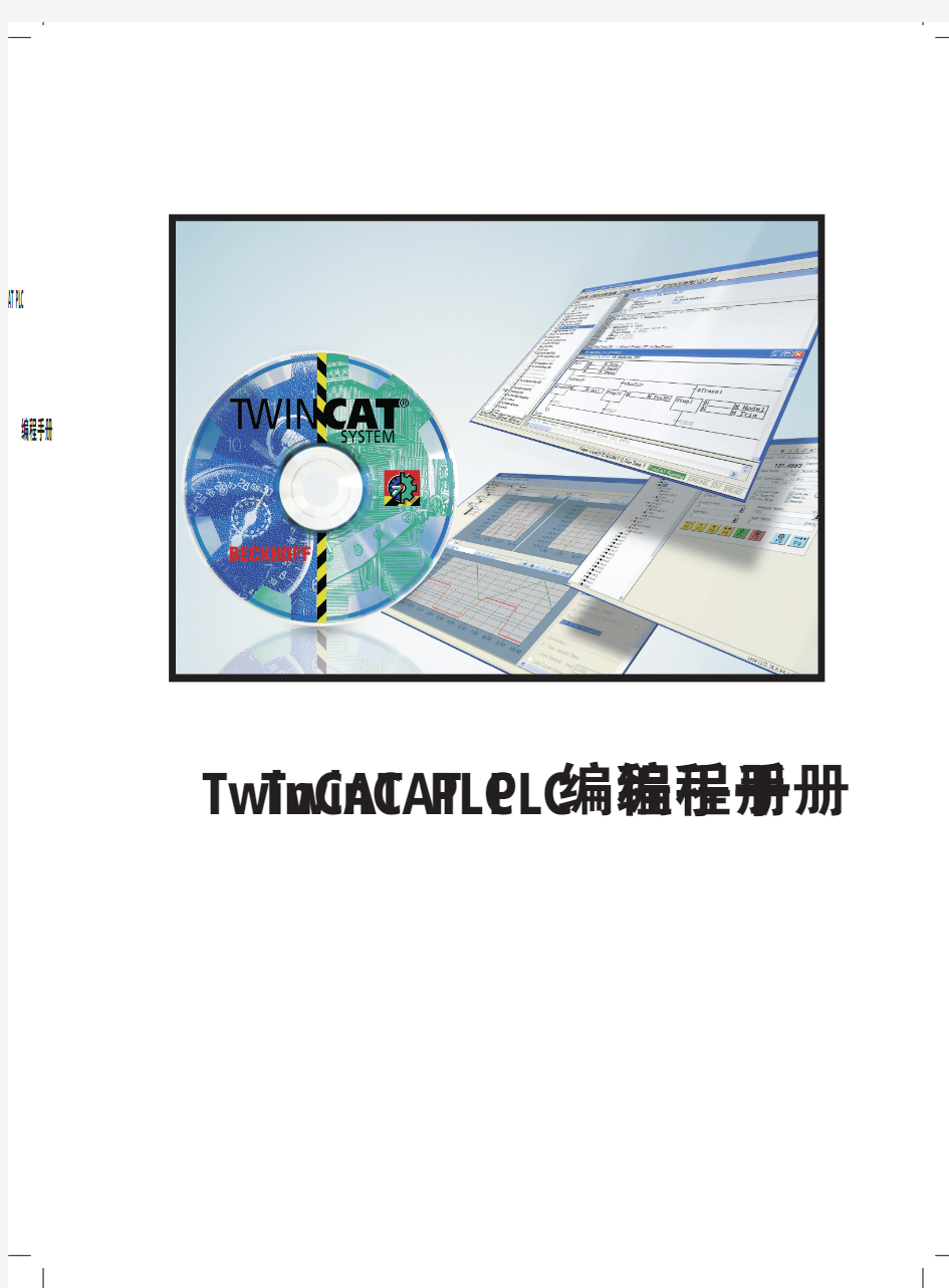 TwinCAT PLC 编程手册