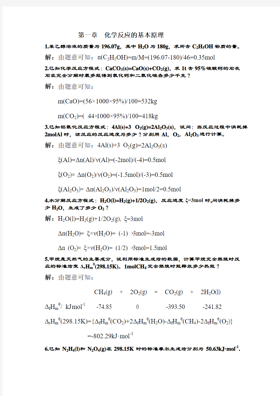 大学化学第一章(化学工业出版社).doc