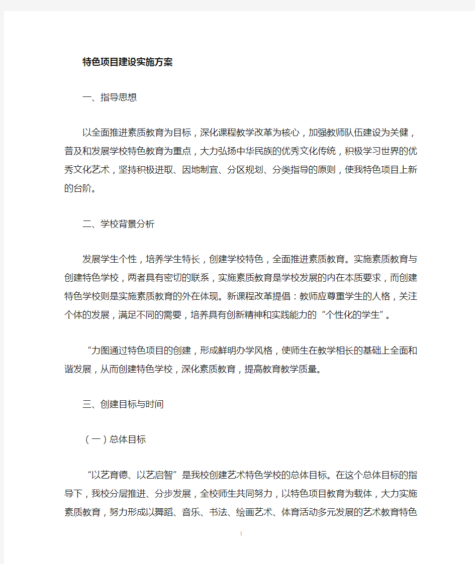 艺术教育特色学校建设方案