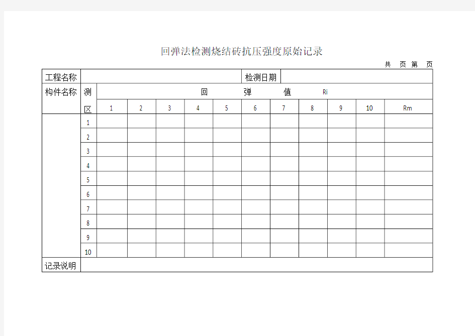 回弹法检测烧结砖抗压强度原始记录