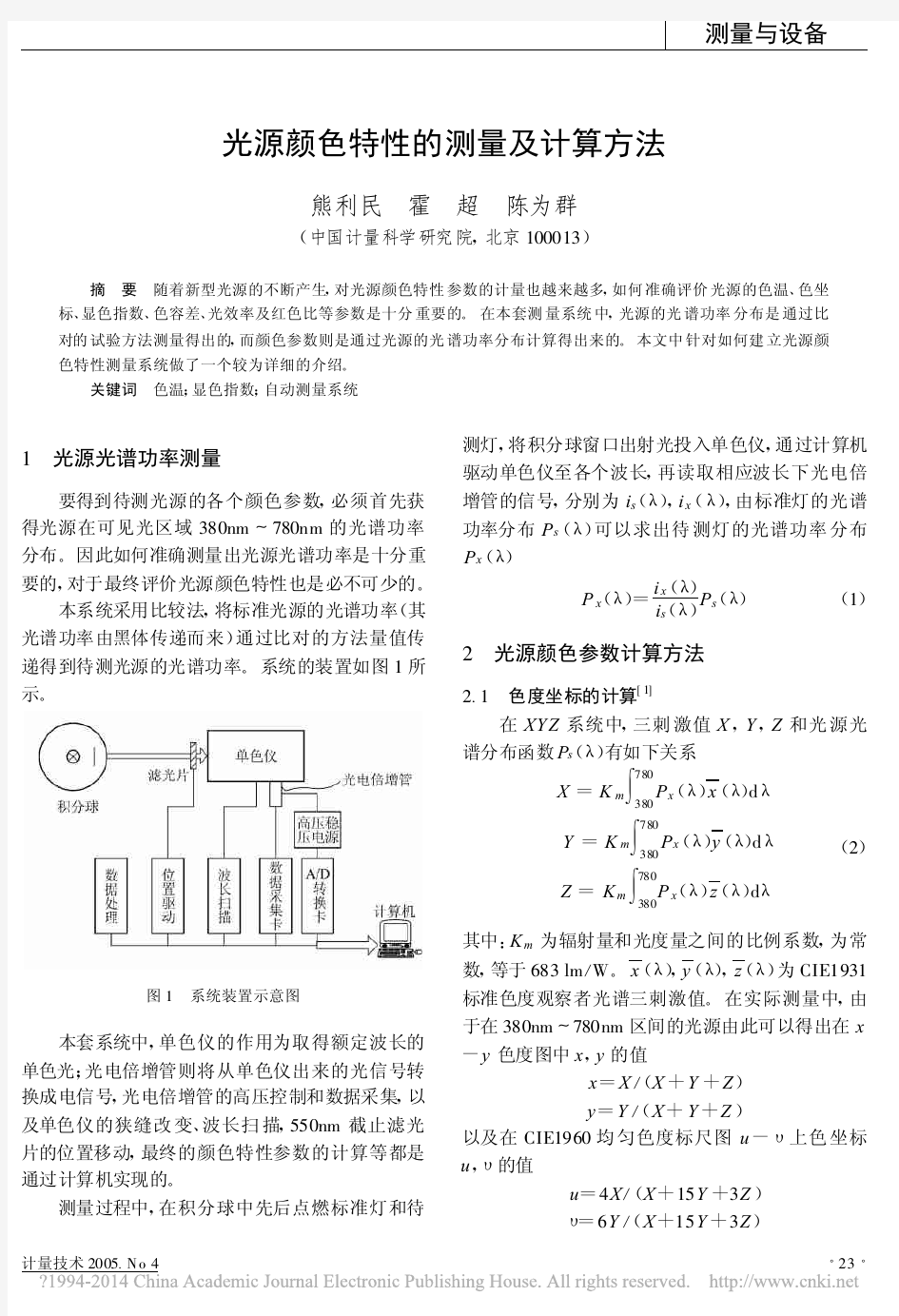 光源颜色特性的测量及计算方法