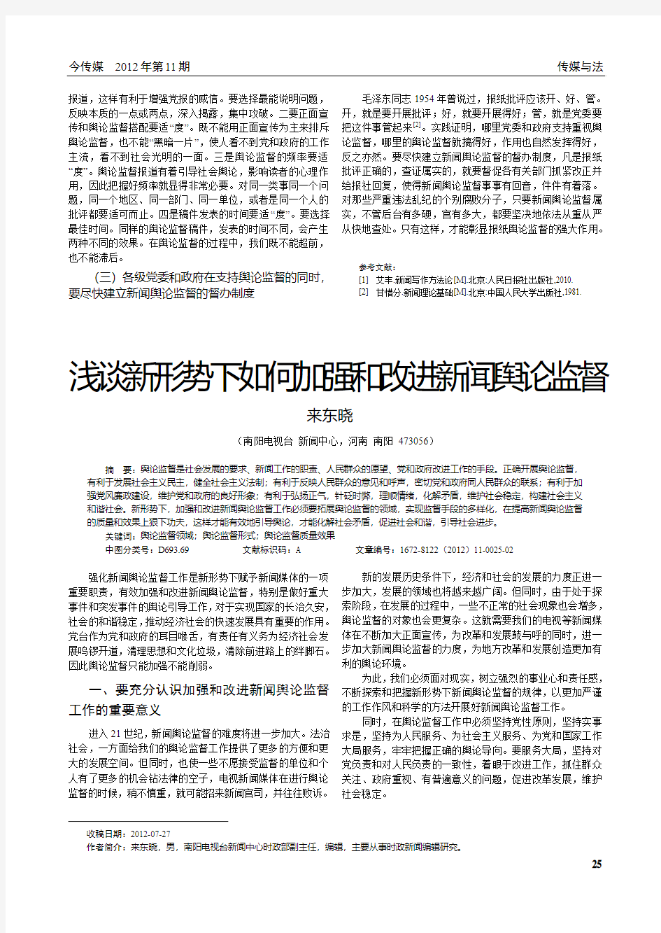 新形势下如何加强和改进新闻舆论监督