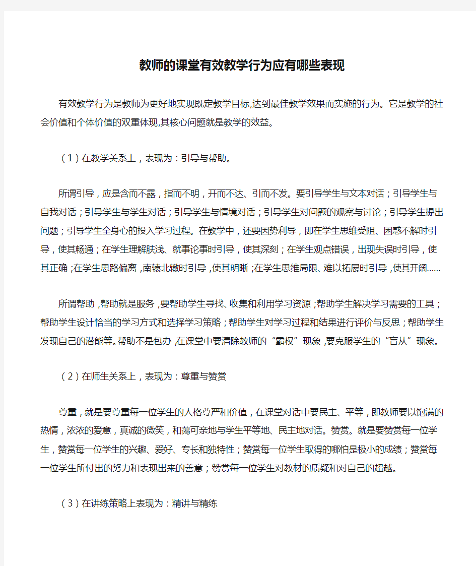 教师的课堂有效教学行为应有哪些表现