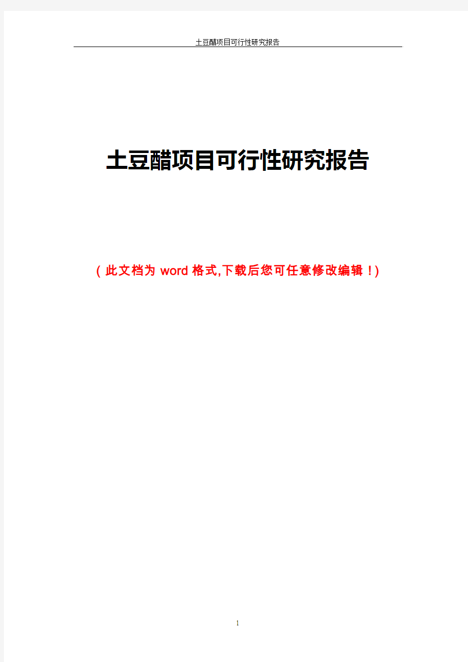 土豆醋项目可行性研究报告