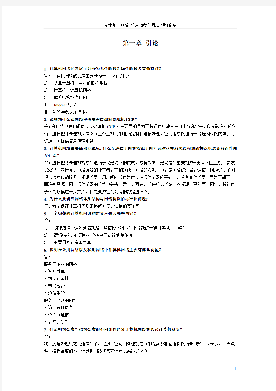 计算机网络课后习题答案