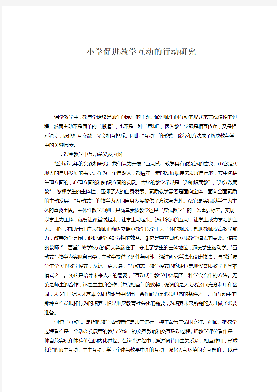 课堂教学中师生互动行为的行动研究