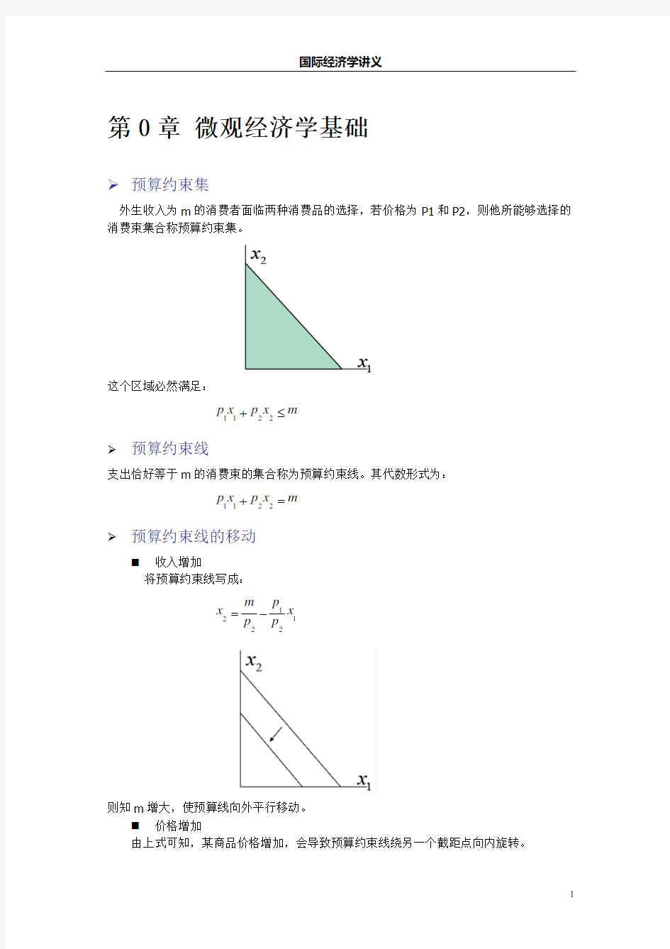 第0章微观经济学基础