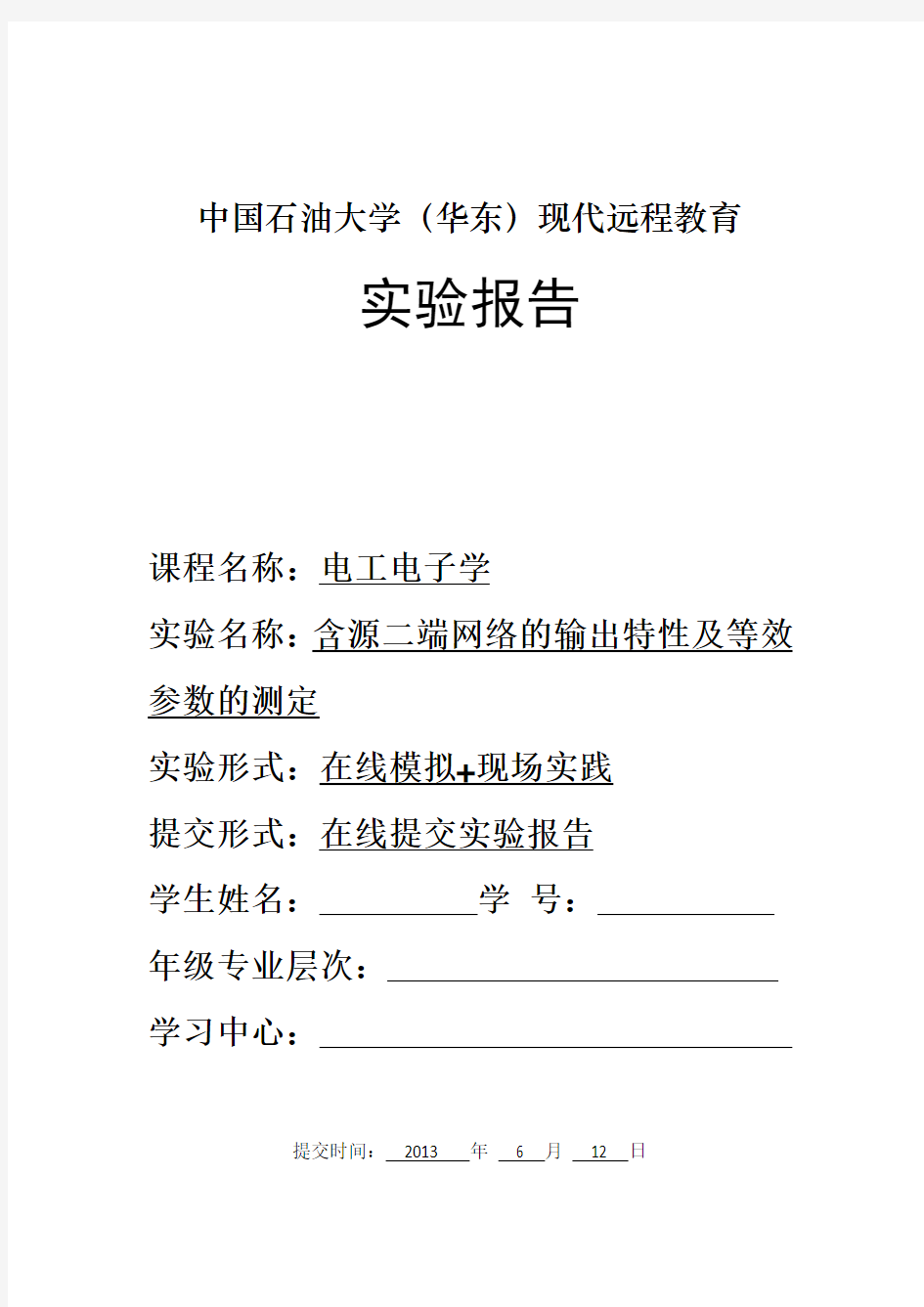 《含源二端网络的输出特性及等效参数的测定》实验报告