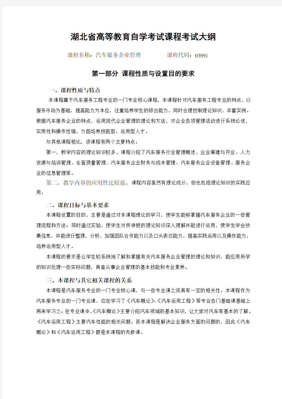 《汽车服务企业管理》课程考试大纲