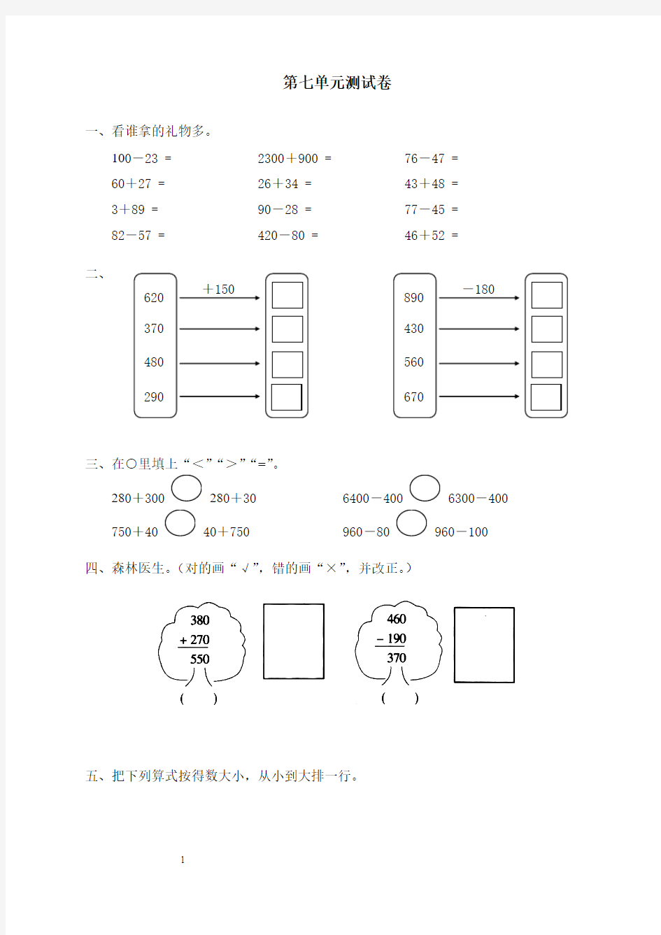 新人教版小学数学二年级下册第七单元《万以内的加法和减法(一)》测试卷之二