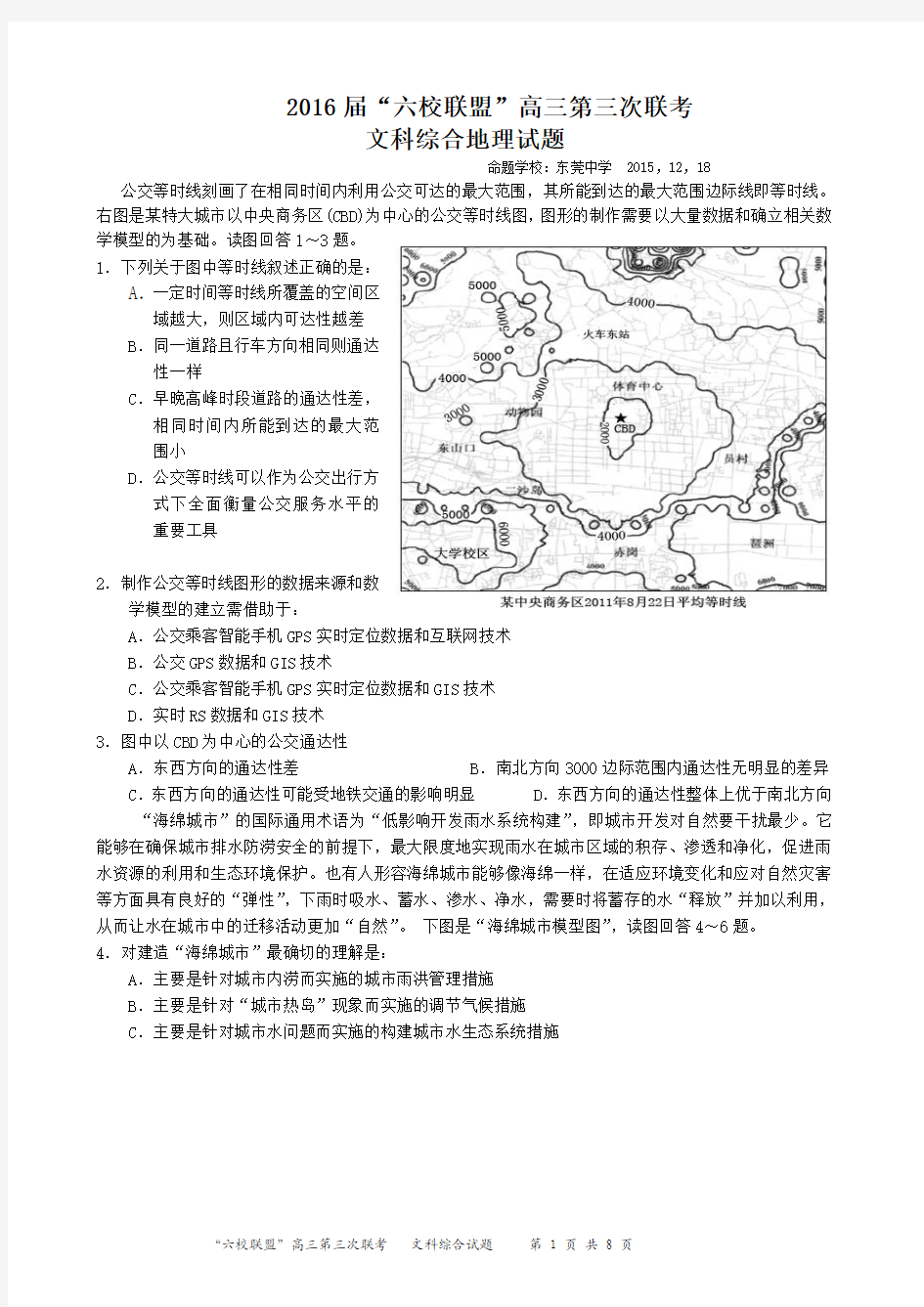 广东省“六校联盟”2016届高三第三次联考文综地理试题