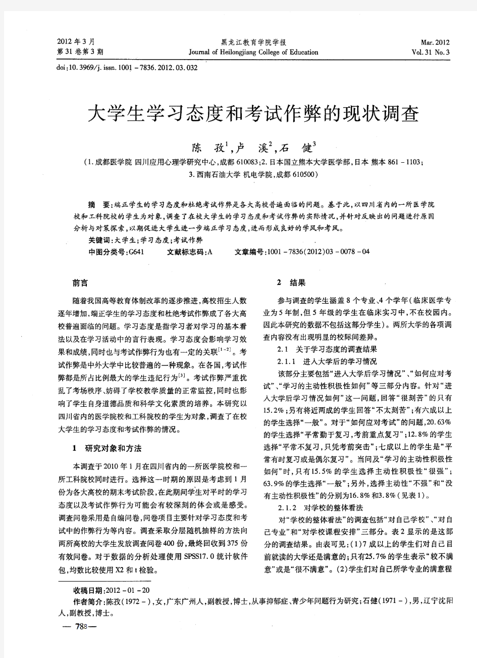 大学生学习态度和考试作弊的现状调查