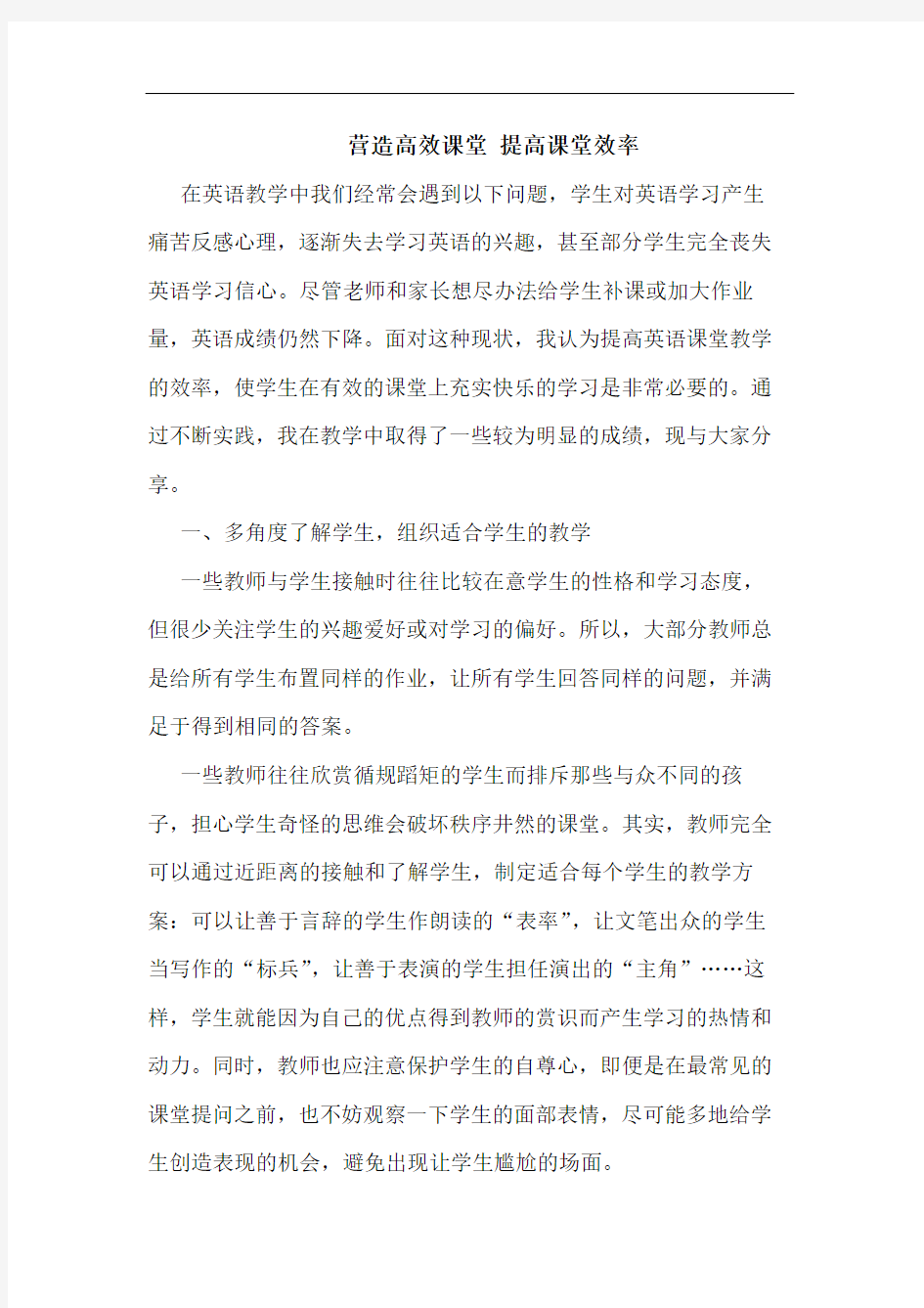 营造高效课堂 提高课堂效率论文