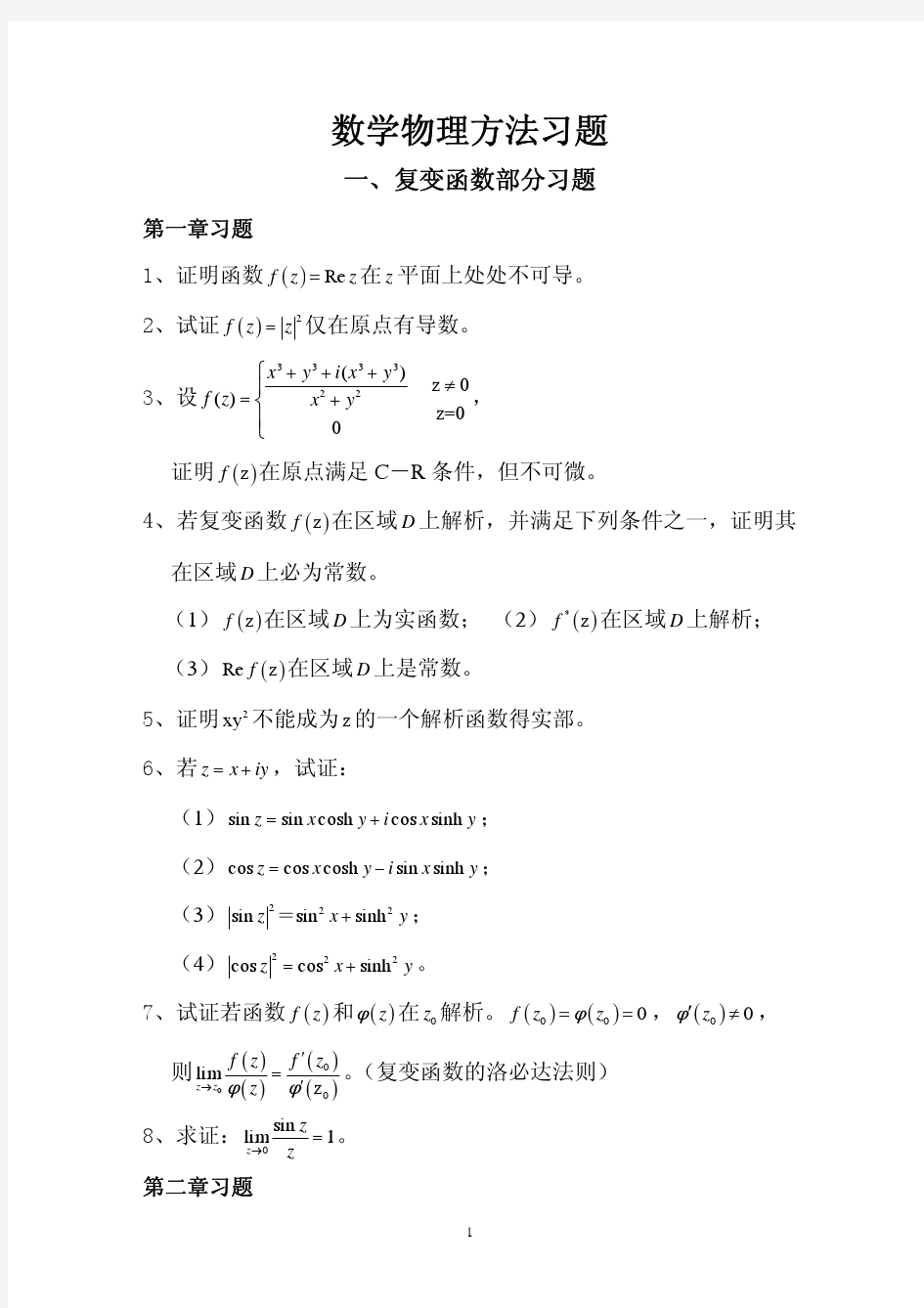 数学物理方法题目