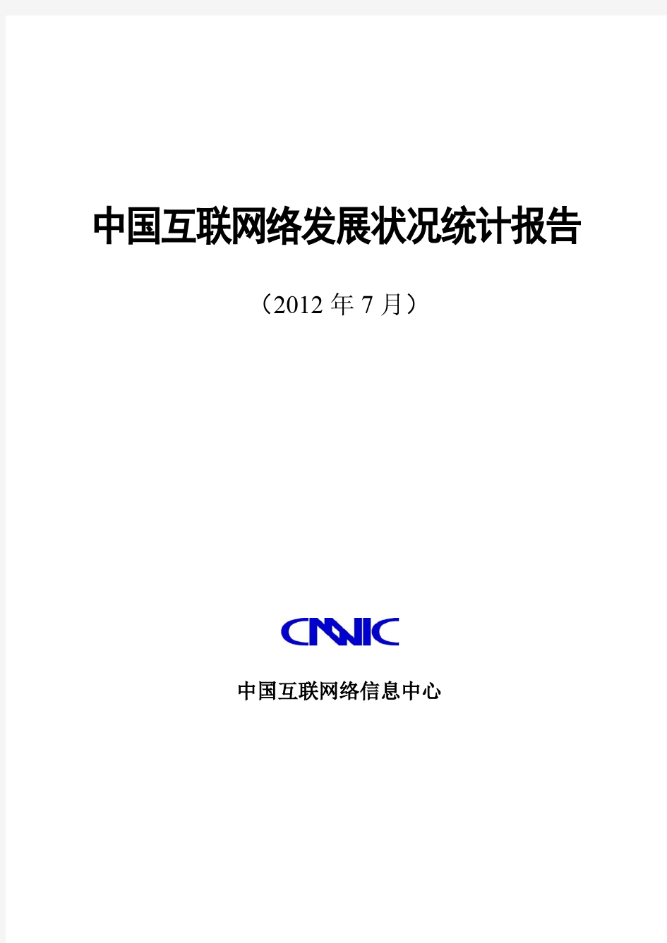 第30次中国互联网络发展状况调查统计报告