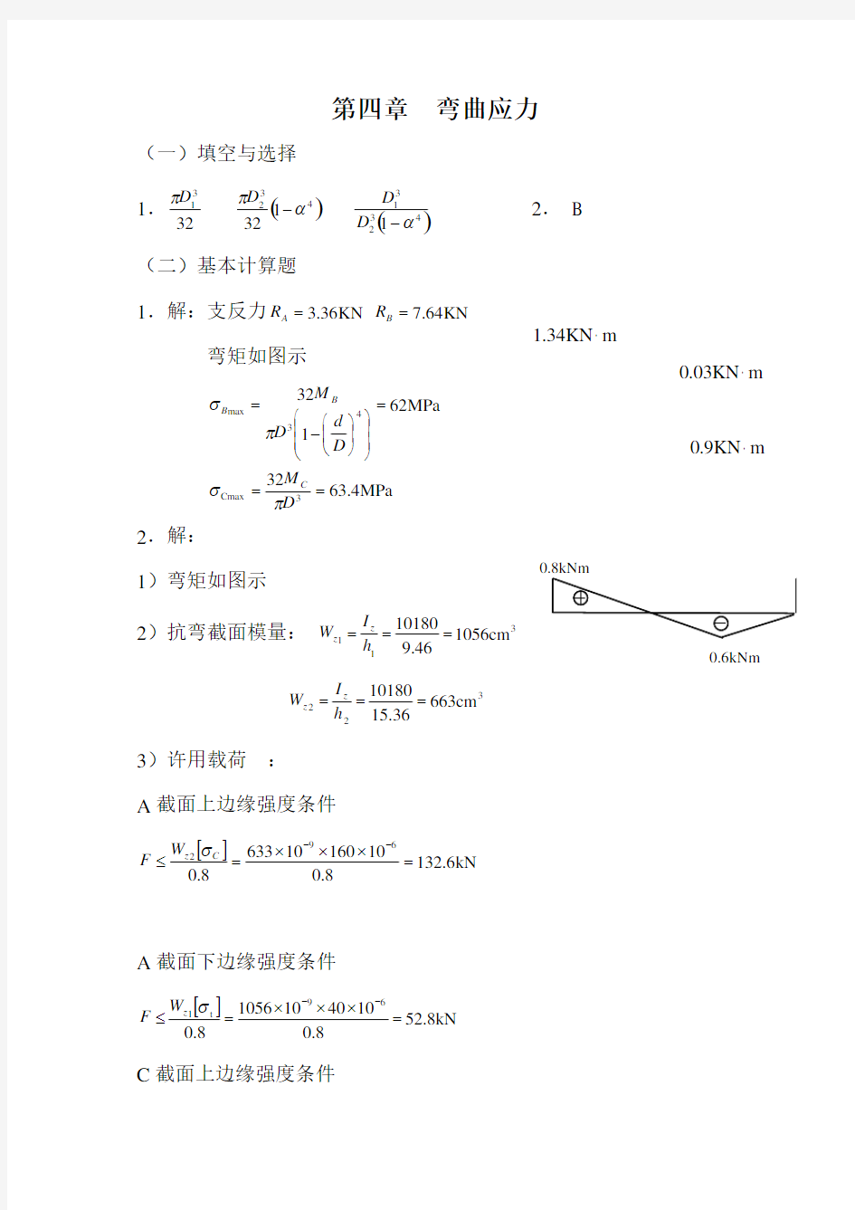 第五章 弯曲应力