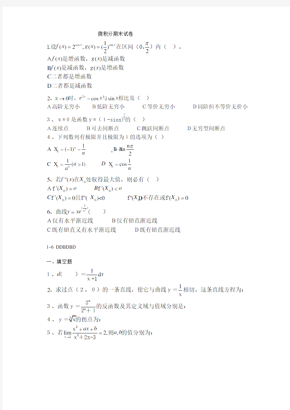 大一上学期微积分期末试卷及答案