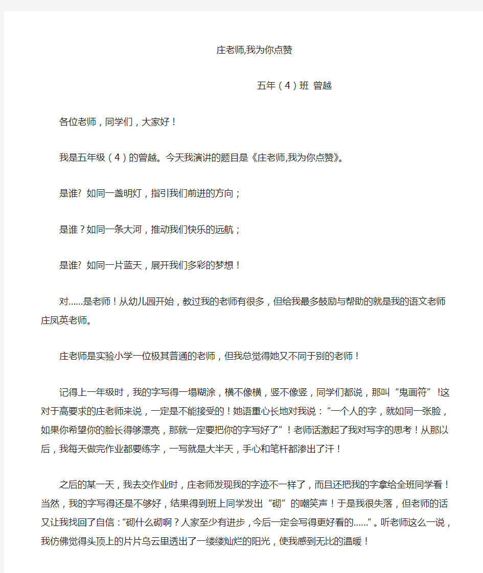 我喜欢的老师演讲稿(曾越)