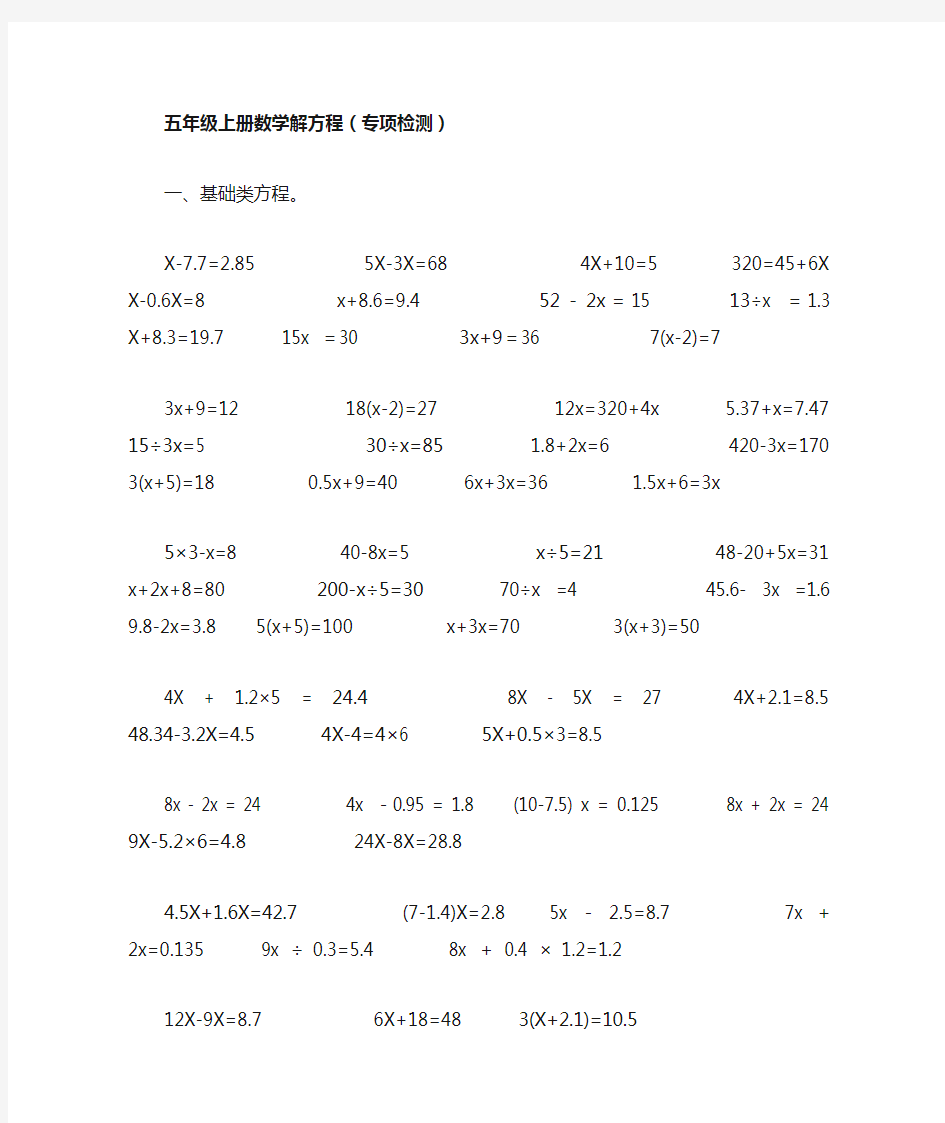 五年级上册数学解方程专项练习