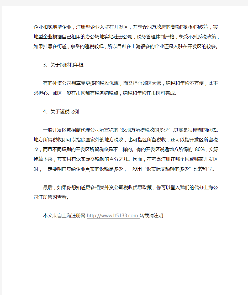 上海市外资公司税收优惠政策