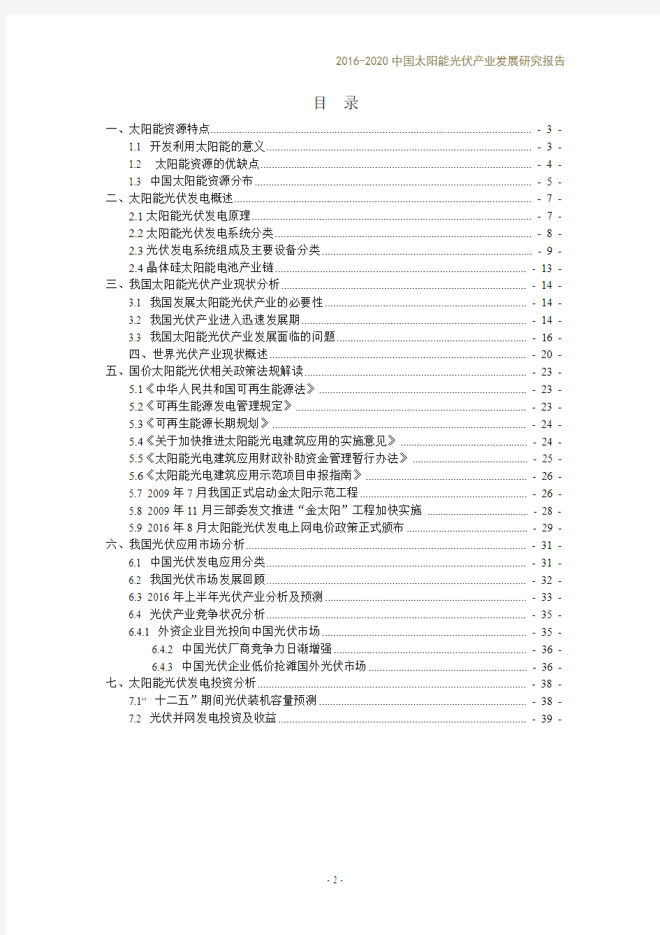 2016-2020中国太阳能光伏产业发展研究报告