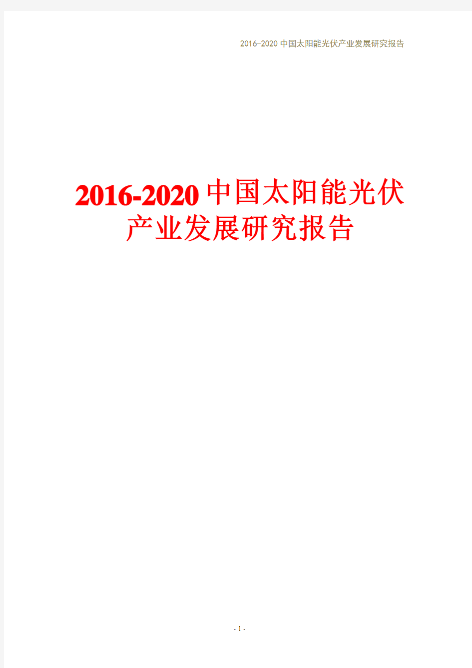 2016-2020中国太阳能光伏产业发展研究报告