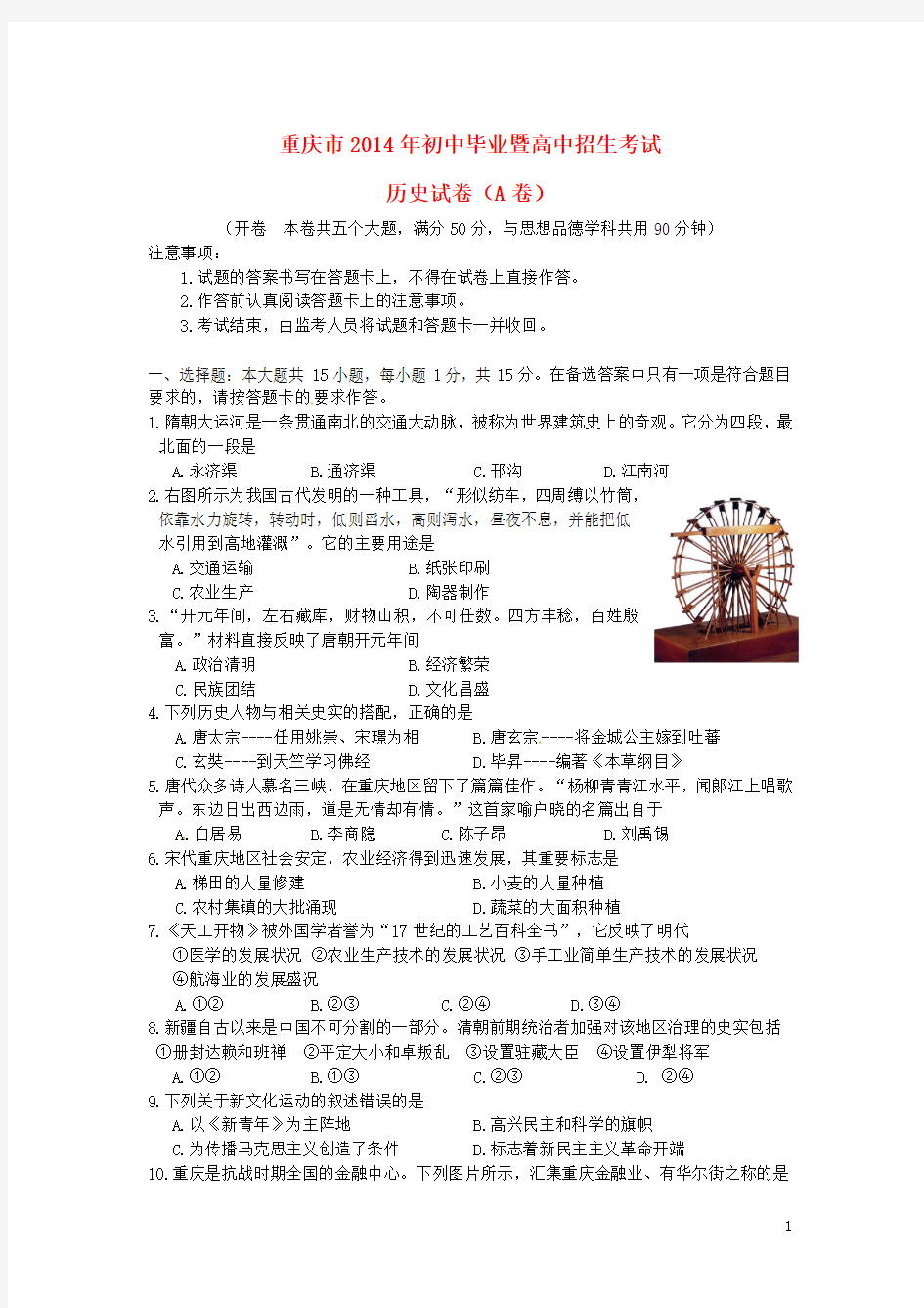 重庆市2014年中考历史真题试题(A卷)(含答案)
