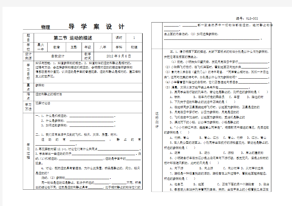 WL8-003第一章第二节 运动的描述导学案附教学反思