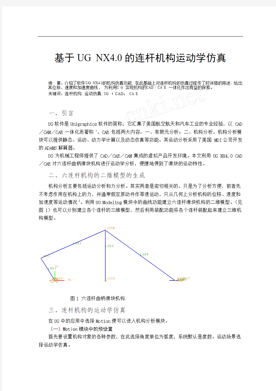 基于UG NX4.0连杆机构的运动学仿真