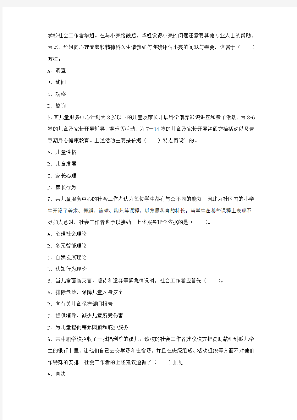 2014年社会工作师(初级)社会工作实务试题(附答案及解析)