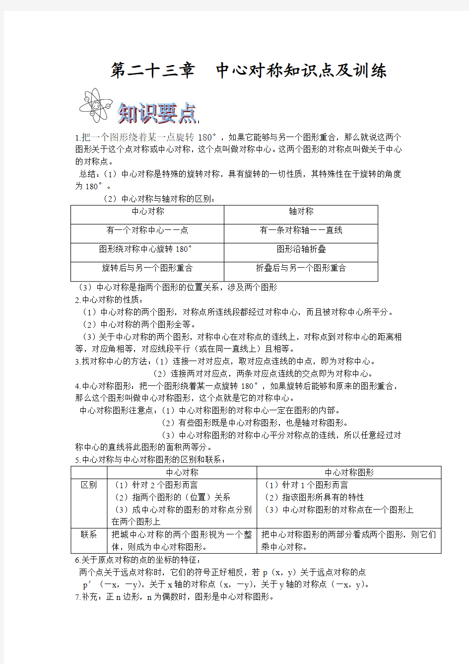 第二十三章  中心对称知识点及训练