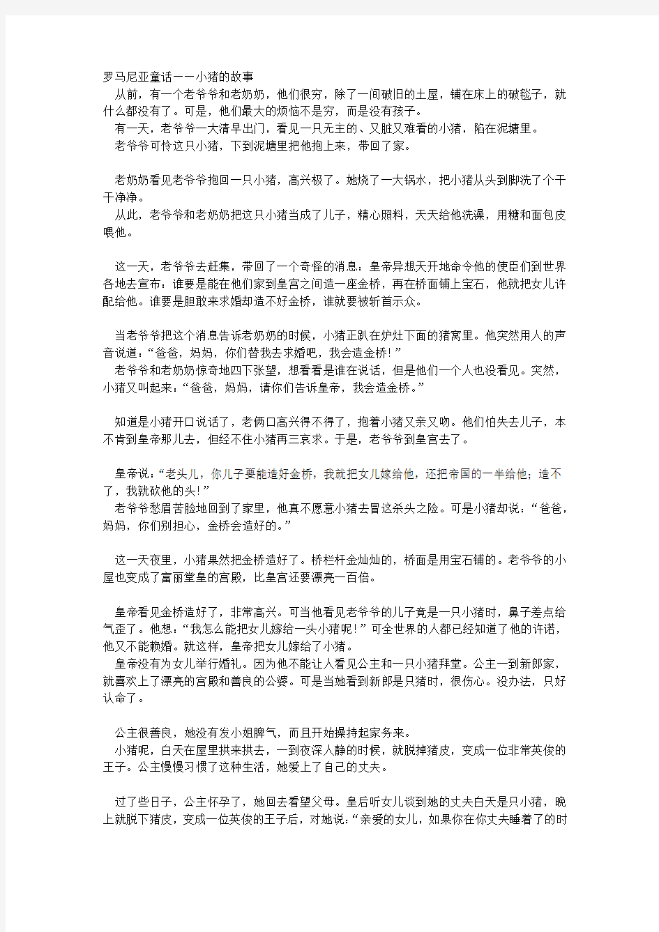 (罗马尼亚童话)小猪的故事