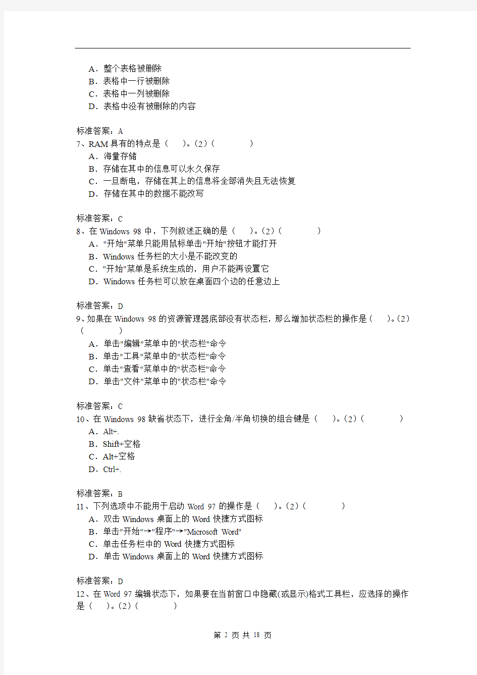北京邮电大学入学测试机考模拟题及答案 高起点 计算机基础