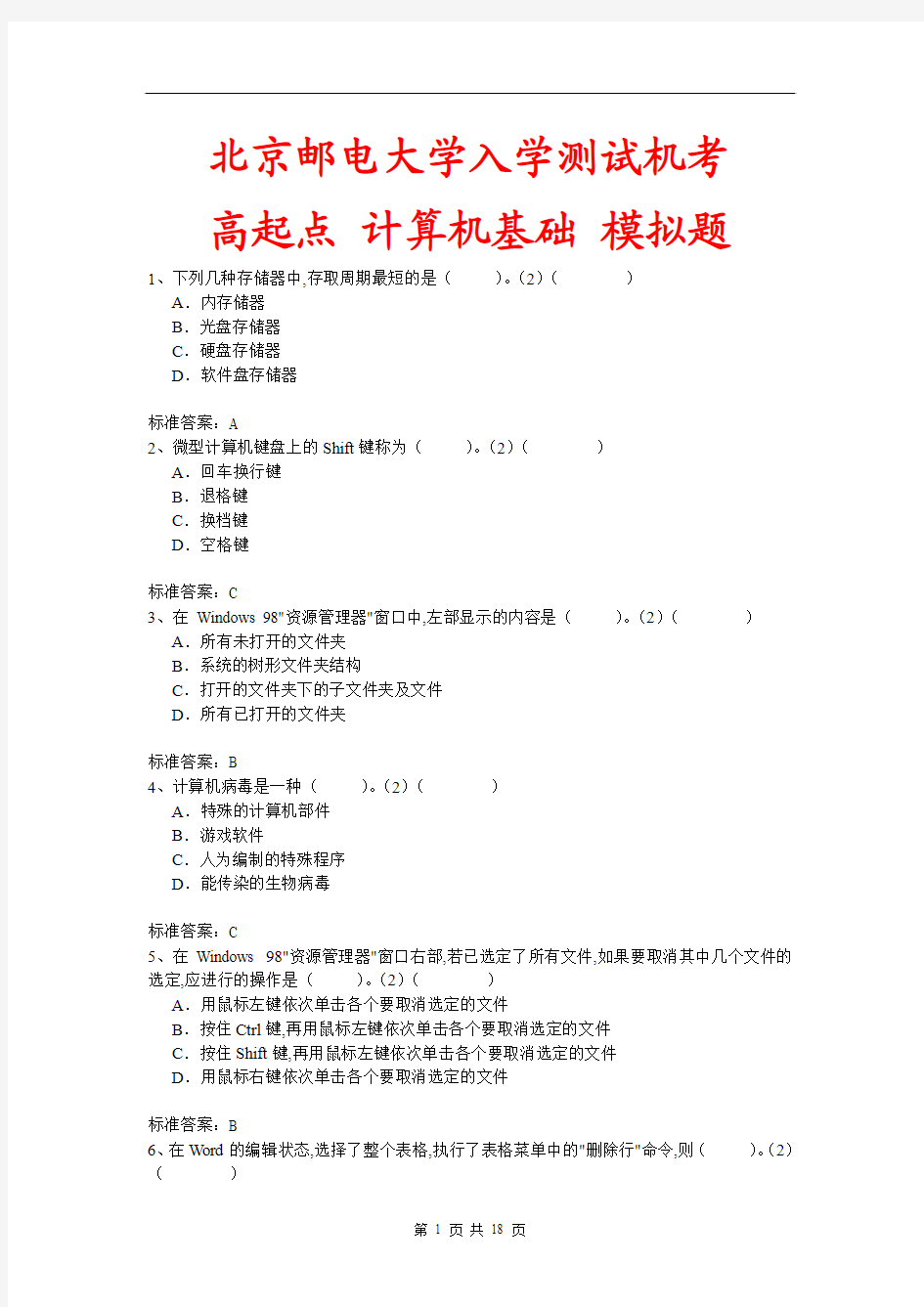 北京邮电大学入学测试机考模拟题及答案 高起点 计算机基础