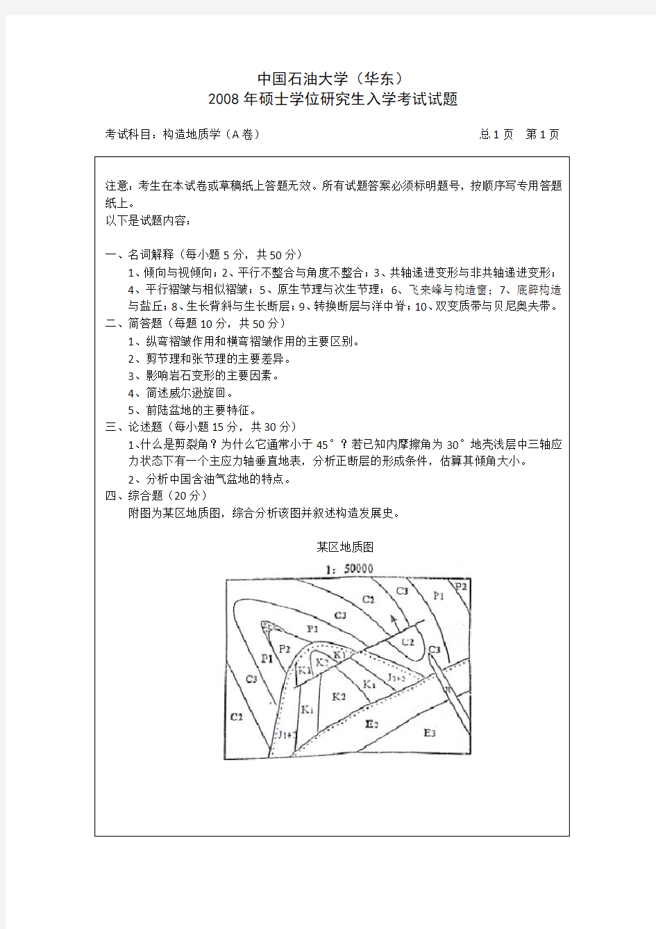 【精品】2008年中国石油大学(华东)802构造地质学试题(超高清)