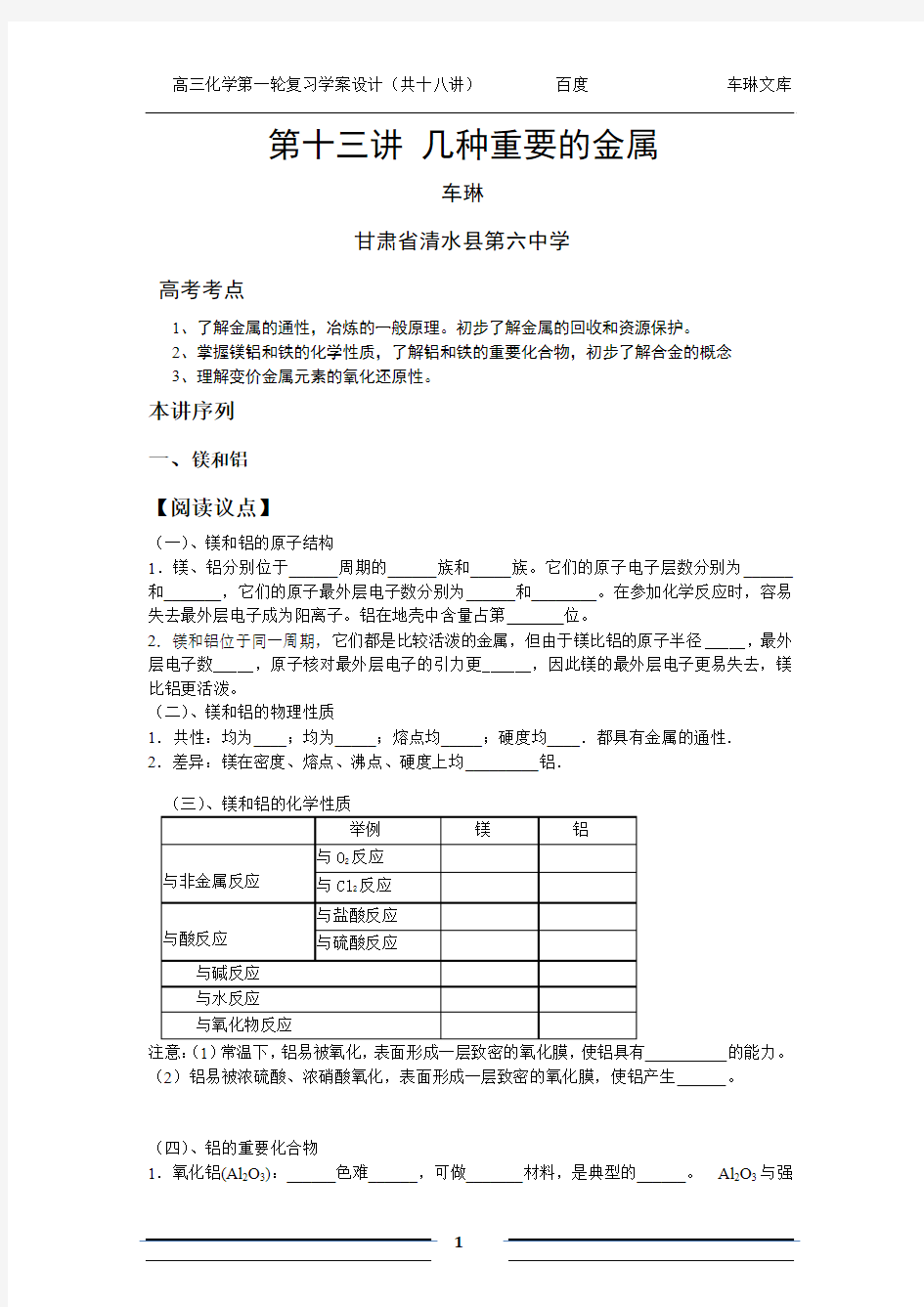 第十三讲  几种重要的金属(学案设计)