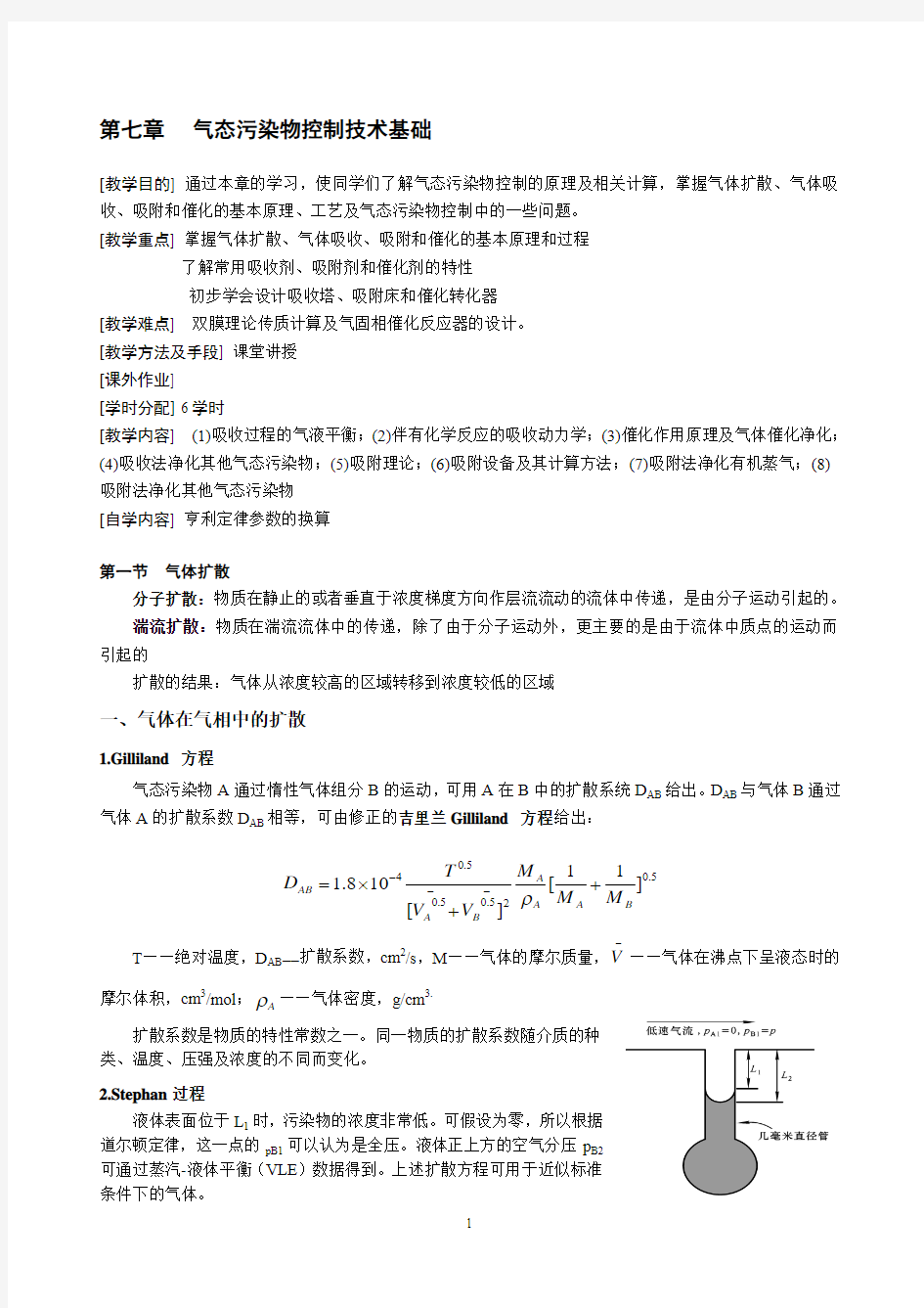 第七章 气态污染物控制技术基础