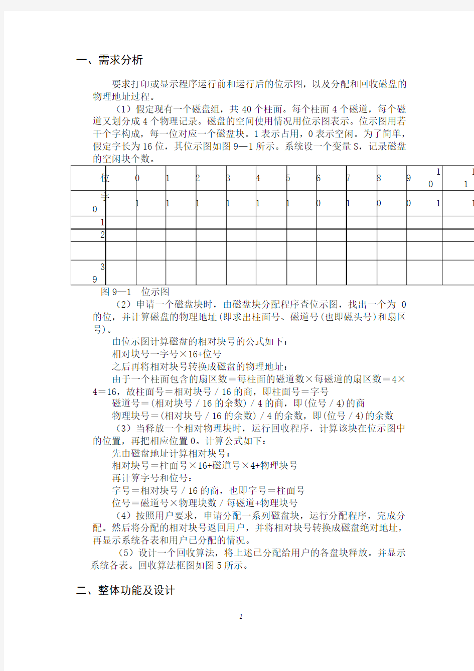 用位示图管理磁盘空间的分配与回收设计报告