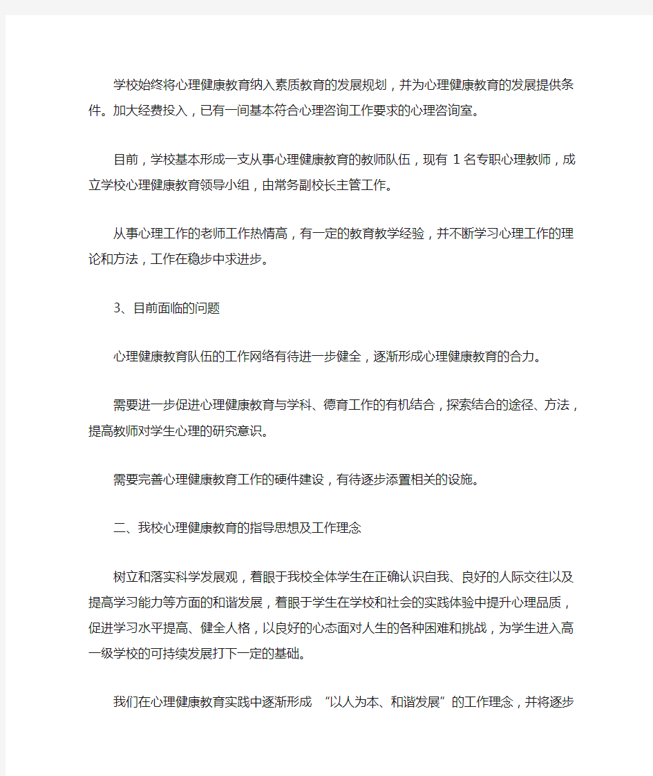 心理健康教育发展规划及落实措施