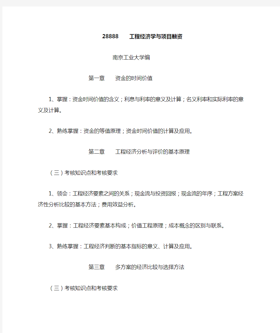 28888工程经济学与项目融资