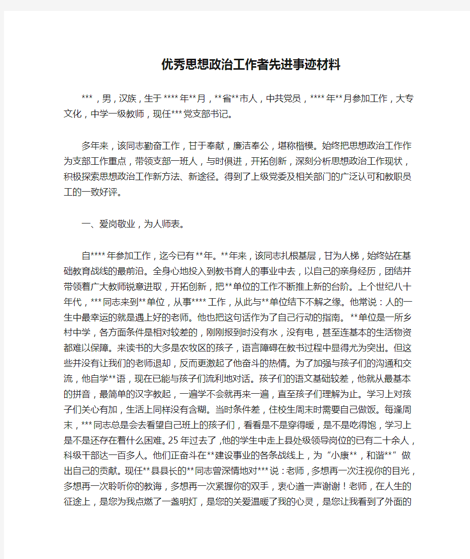 优秀思想政治工作者先进事迹材料