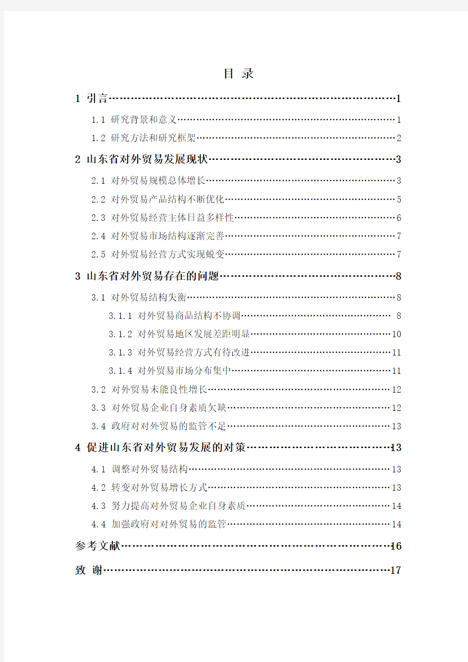 山东省对外贸易现状、存在问题及对策