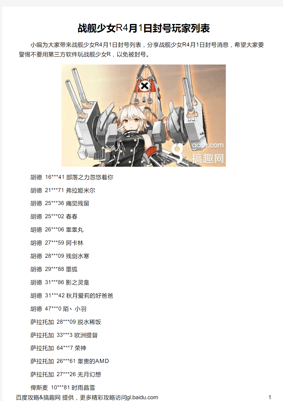 战舰少女R4月1日封号玩家列表