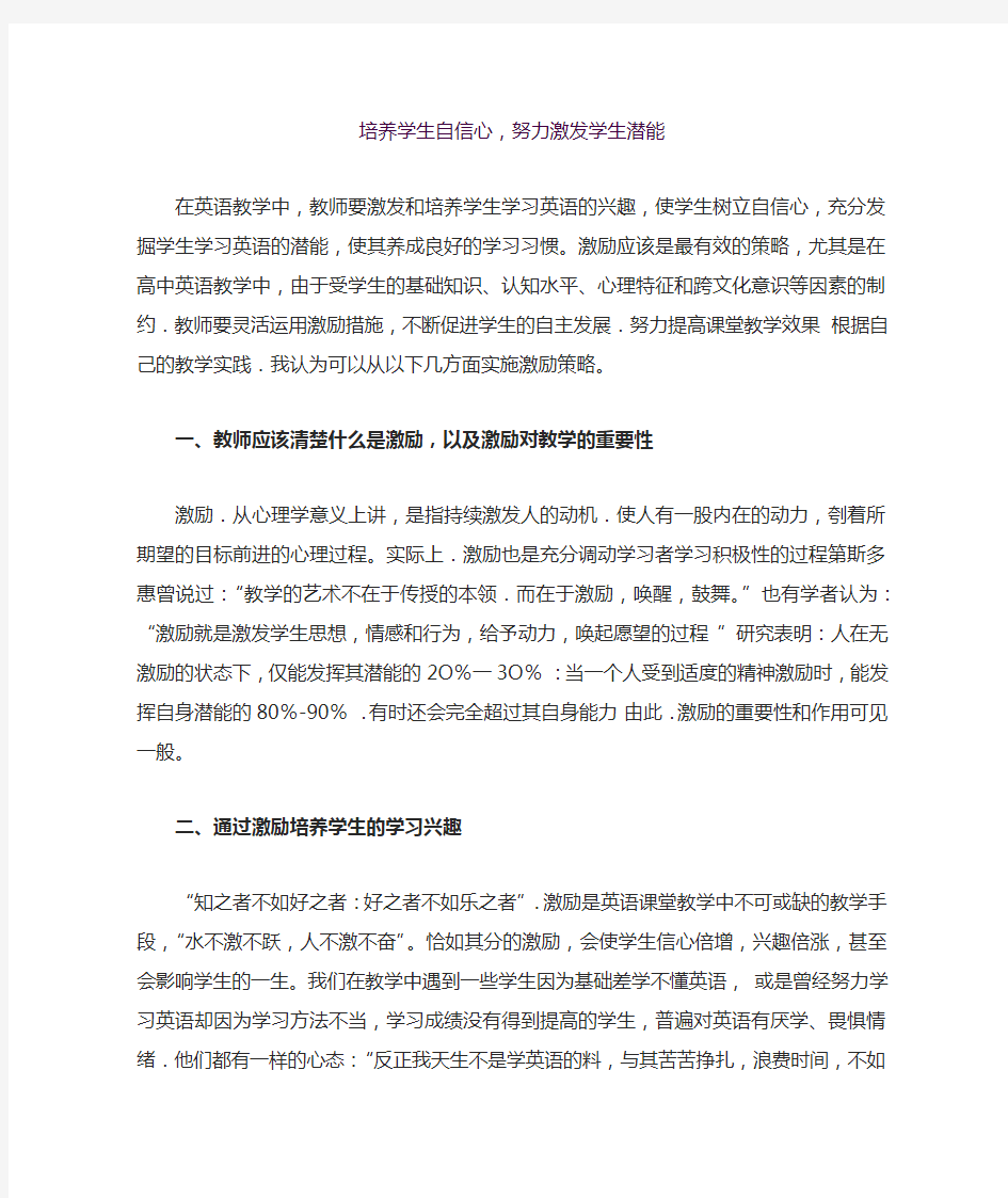 培养学生自信心,努力激发学生潜能