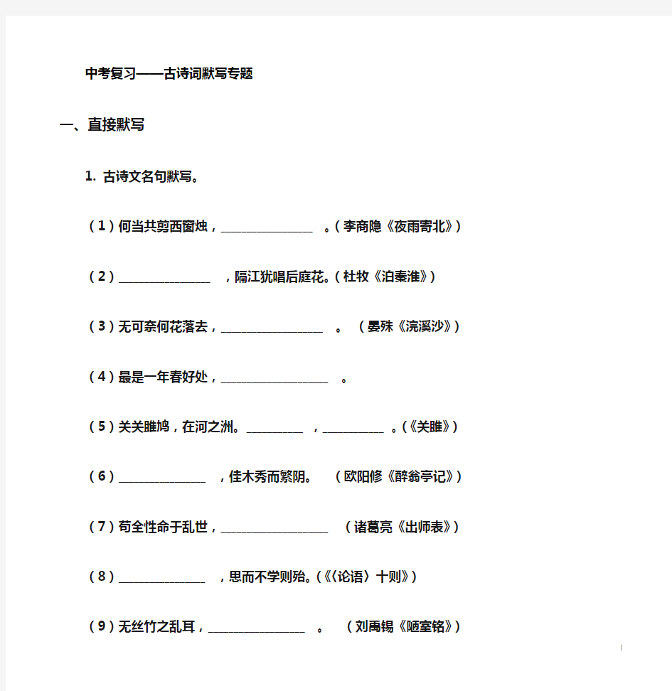 中考常考古诗词默写练习