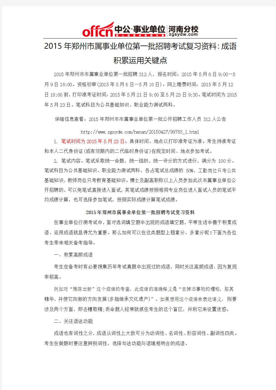 2015年郑州市属事业单位第一批招聘考试复习资料：成语积累运用关键点